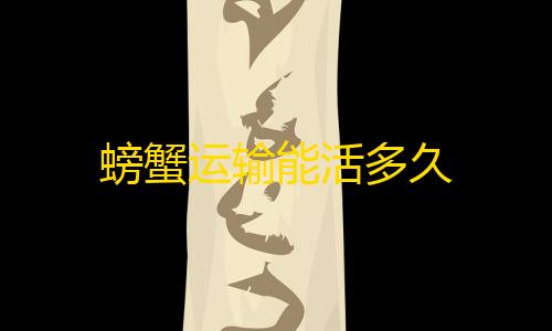 科技开挂器(免费)螃蟹运输能活多久